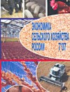Экономика сельского хозяйства России