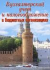 Журнал «Бухгалтерский учет и налогообложение в бюджетных организациях»