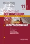 Журнал «Бюджетные организации: бухгалтерский учет и налогообложение»
