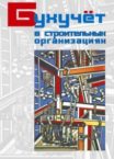 Журнал «Бухучет в строительных организациях»
