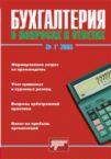 Журнал «Бухгалтерия в вопросах и ответах»
