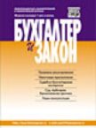 Журнал «Бухгалтер и закон»