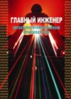 Журнал «Главный инженер. Управление промышленным производством»