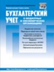 Журнал «Бухгалтерский учет в бюджетных и некоммерческих организациях»