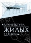 Журнал «Архитектура жилых зданий»