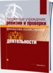 Журнал «Бюджетные учреждения: ревизии и проверки финансово-хозяйственной деятельности»