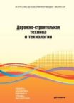 Журнал «Дорожно-строительная техника. Бюллетень»