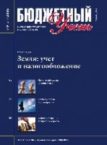 Журнал «Бюджетный учет»